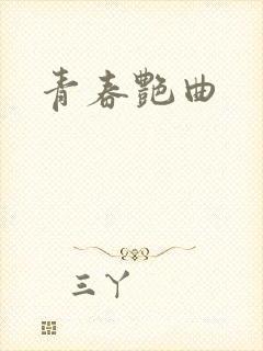青春艳曲