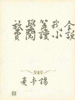放学等我全文免费阅读小说