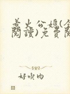 惹火公媳(全文阅读)免费阅