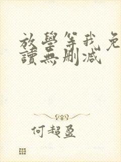放学等我免费阅读无删减封面