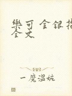 乐可 金银花 全文