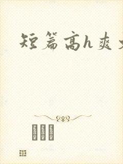 短篇高h爽文