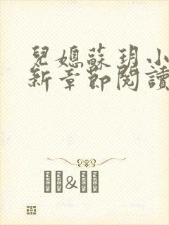 儿媳苏玥小说最新章节阅读全文
