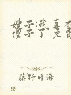 嫂子:我真不是傻子了 免费阅读封面
