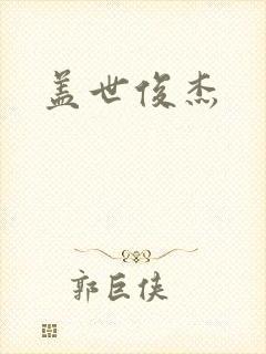 盖世俊杰