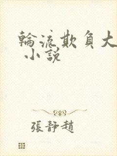 轮流欺负大美人 小说