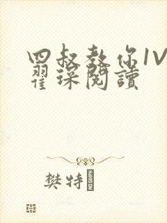 四叔教你1V2翟琛阅读