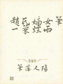 赵氏嫡女笔趣阁一蓑烟雨