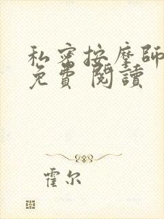私密按摩师小说免费 阅读