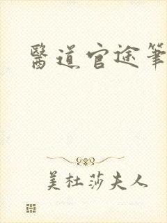 医道官途笔趣阁