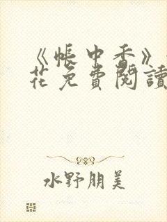 《帐中香》金银花免费阅读