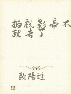 拍戏影帝不小心就去了