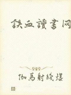 铁血读书网封面