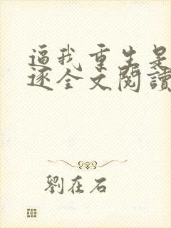 逼我重生是吧程逐全文阅读无删减
