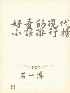 好看的现代言情小说排行榜