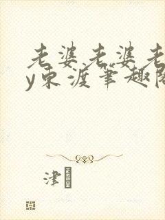 老婆老婆老婆by东渡笔趣阁封面