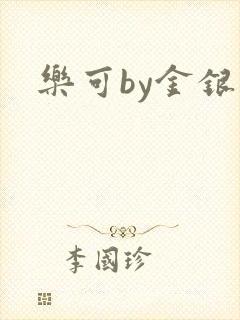 乐可by金银花
