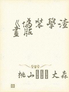 《伪装学渣》漫画版封面