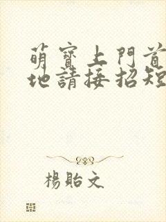 萌宝上门首席爹地请接招短剧100集