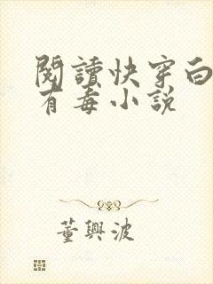 阅读快穿白月光有毒小说