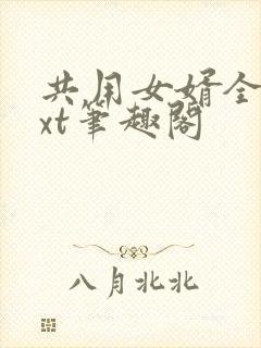 共用女婿全文txt笔趣阁