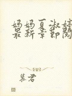 妈妈夏淑婷小说最新章节阅读封面