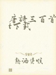唐诗三百首txt下载