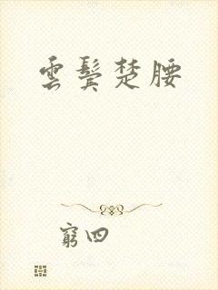 云鬓楚腰
