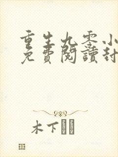 重生九零小俏媳免费阅读封厉