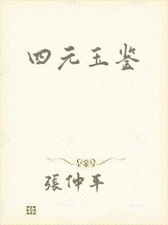 四元玉鉴封面