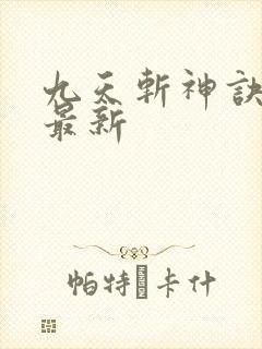 九天斩神诀林辰最新