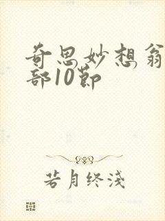 奇思妙想翁十三部10节