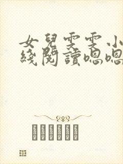女儿雯雯小说在线阅读嗯嗯啊啊