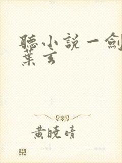 听小说一剑独尊叶玄