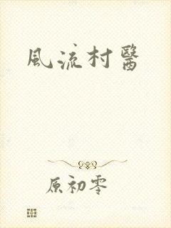 风流村医