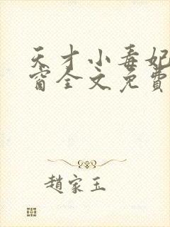 天才小毒妃无弹窗全文免费阅读
