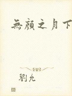 无颜之月下载