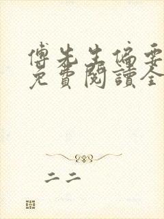 傅先生偏要宠我免费阅读全文小说