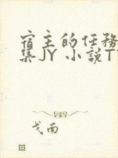 宿主的任务是收集JY 小说TXT