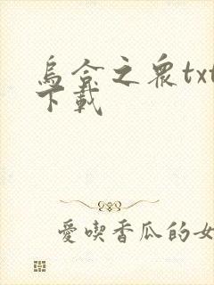 乌合之众txt下载