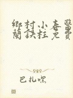 乡村小春医王淑兰铁柱免费阅读全文封面