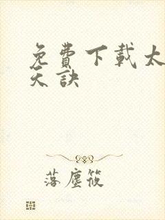 免费下载太荒吞天诀封面