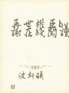 再世权臣by天谢在线阅读