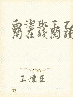 白洁与王乙笔趣阁在线阅读小说