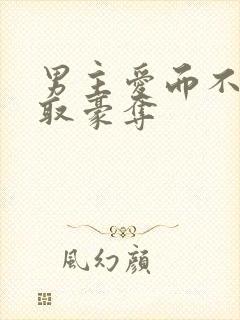 男主爱而不得强取豪夺