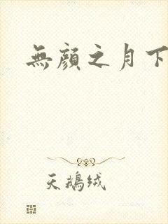 无颜之月下载封面