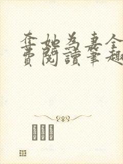 夺她为妻全文免费阅读笔趣阁