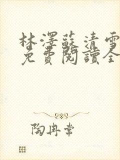 林泽苏清雪小说免费阅读全文