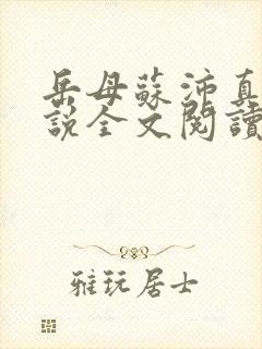 岳母苏沛真的小说全文阅读