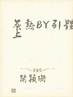 炙热BY引体向上封面